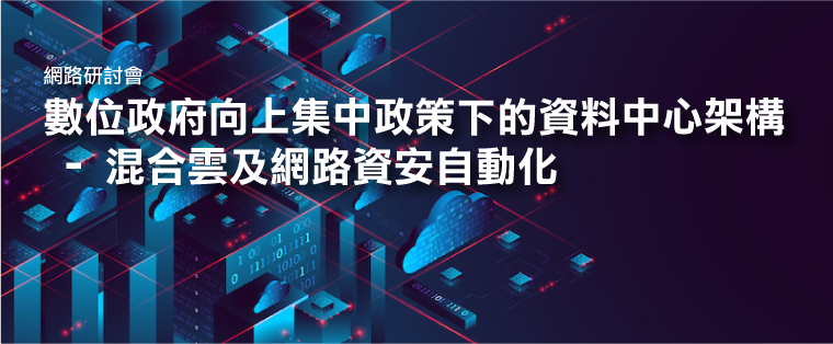 數位政府向上集中政策下的資料中心架構最佳實踐-線上研討會
