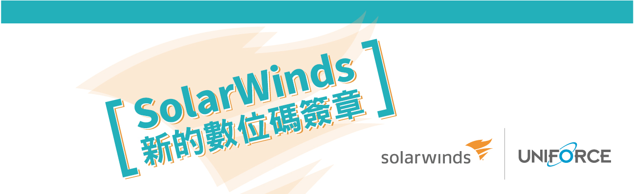 SolarWinds新的數位簽證