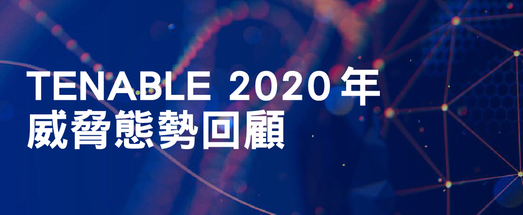 TENABLE 2020 年威脅態勢回顧