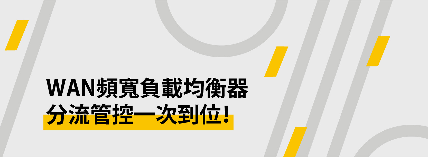 WAN頻寛負載均衡器，分流管控一次到位!