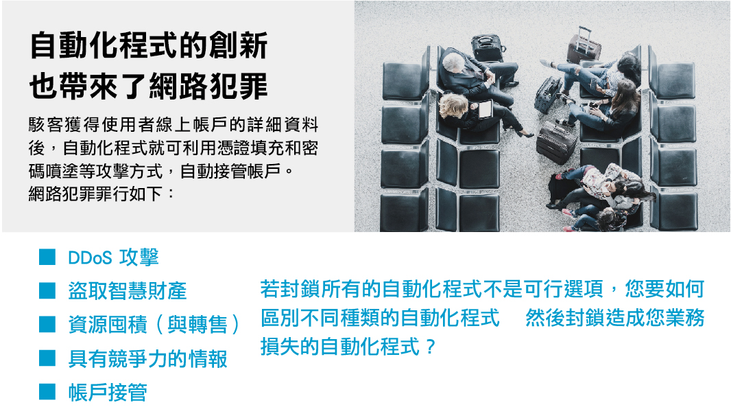 自動化程式的創新 也帶來了網路犯罪