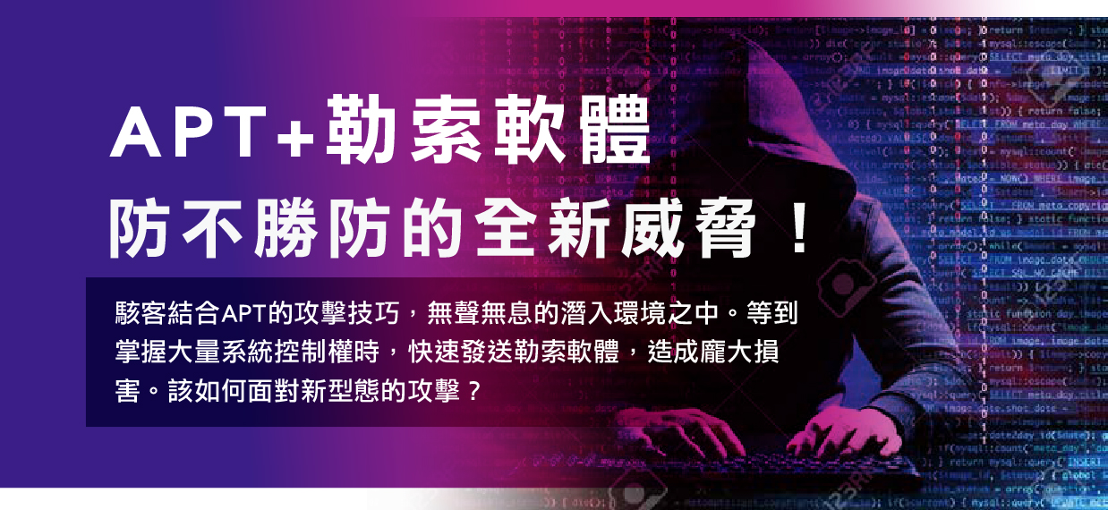 APT+勒索軟體，防不勝防的全新威脅！