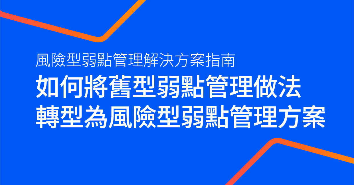 風險型弱點管理解決方案指南