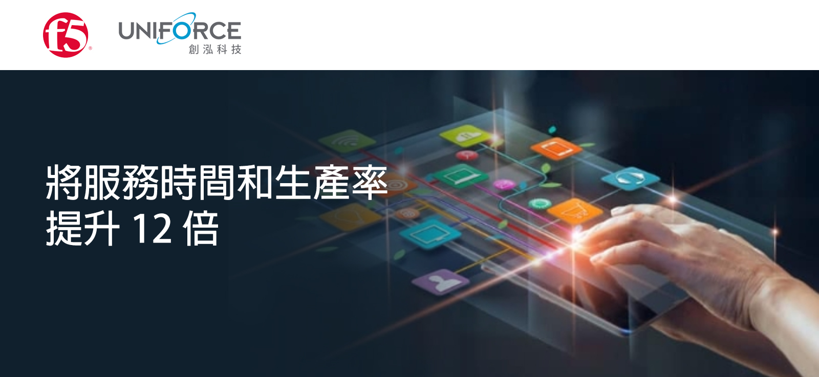 F5 Webinar_將服務時間和生產率提升 12 倍
