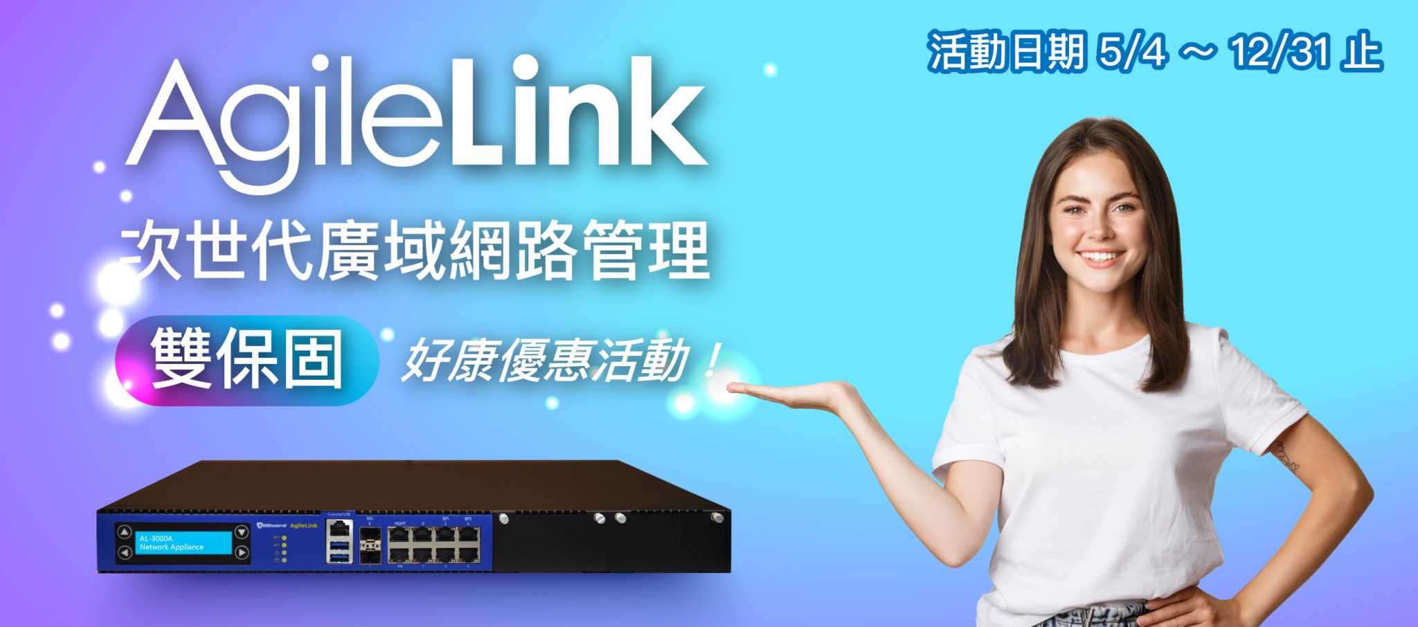 AgileLink 次世代廣域網路管理 【雙保固】優惠！